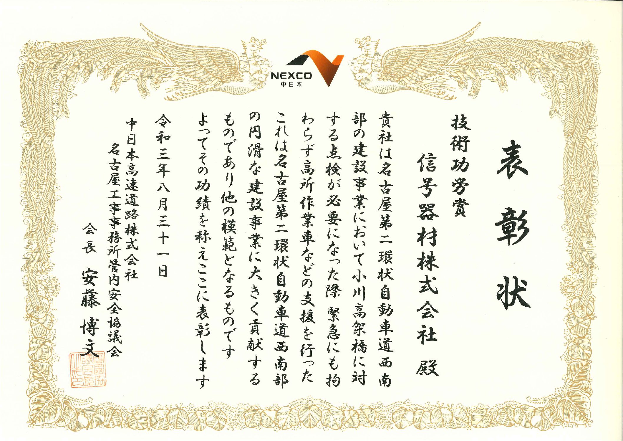 名古屋第二環状自動車道‖西南部建設事業 - 信号器材株式会社