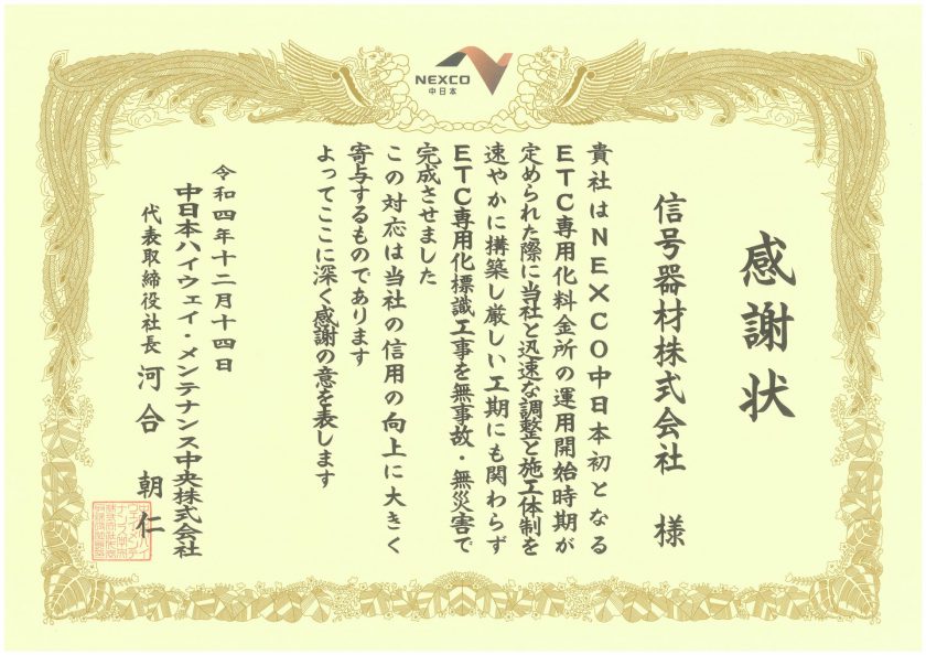 NEXCO中日本‖ETC専用化標識工事