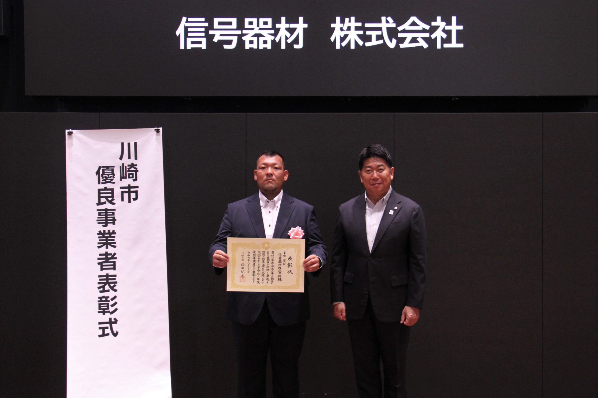 令和6年度川崎市優良事業者の表彰を受けました - 信号器材株式会社