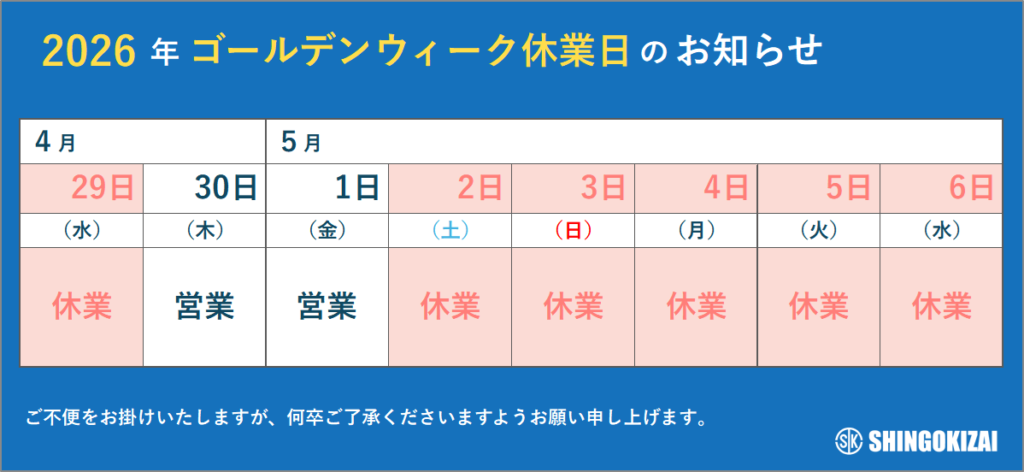 2026年ゴールデンウィーク休業日のお知らせ】